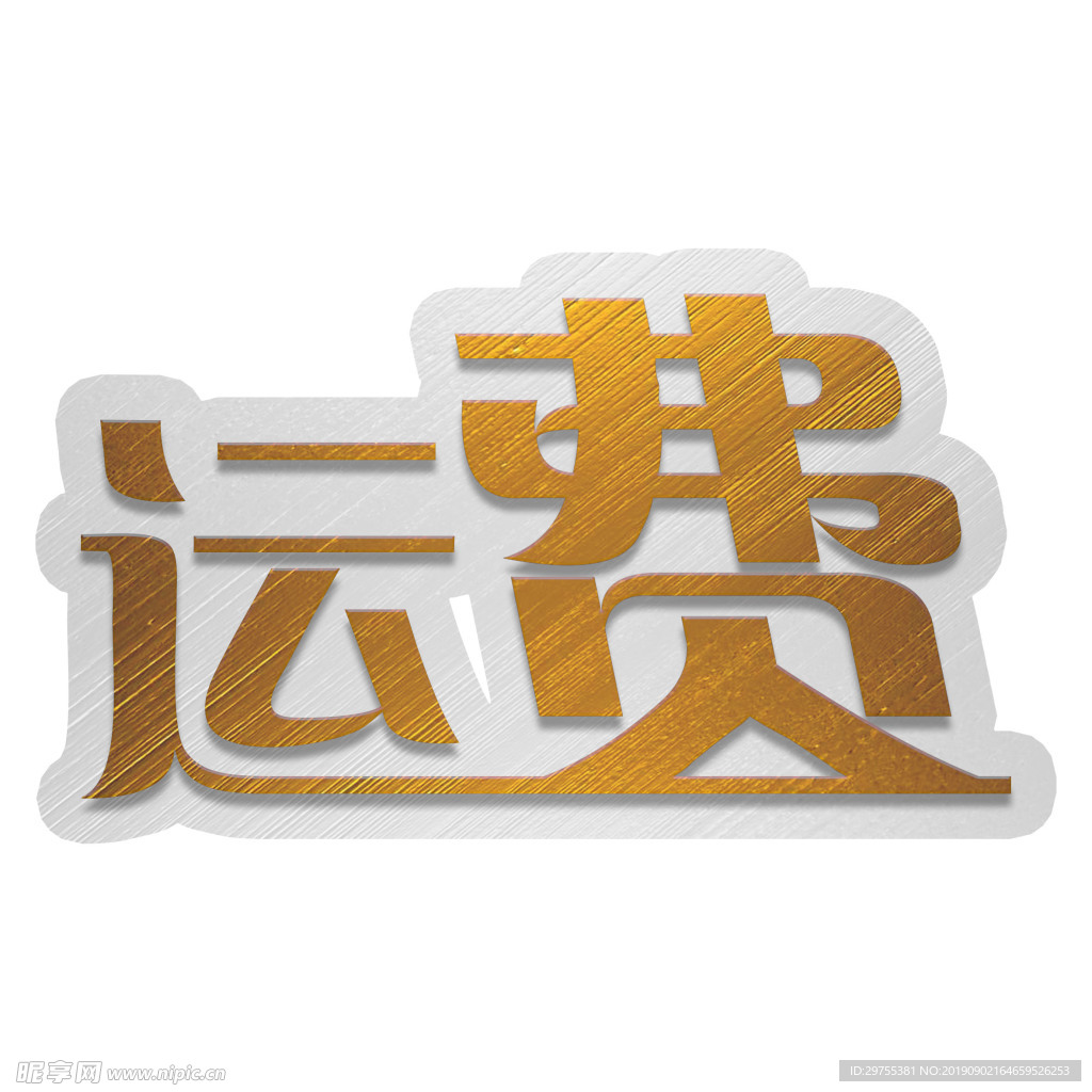 运费