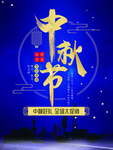 中秋节海报