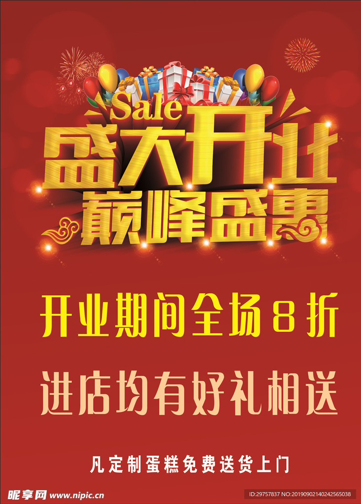 开业海报