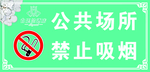 公共场所禁止吸烟白玉兰酒花花边