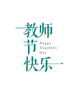 教师节文字