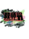 教师节文字