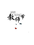 教师节文字