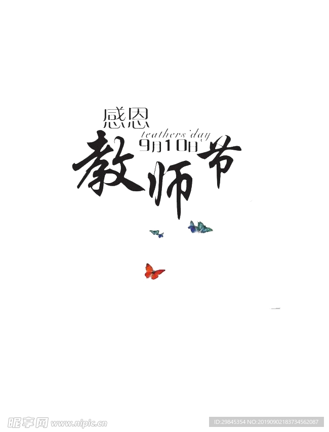教师节文字