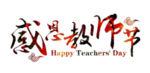 教师节文字
