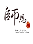 教师节文字