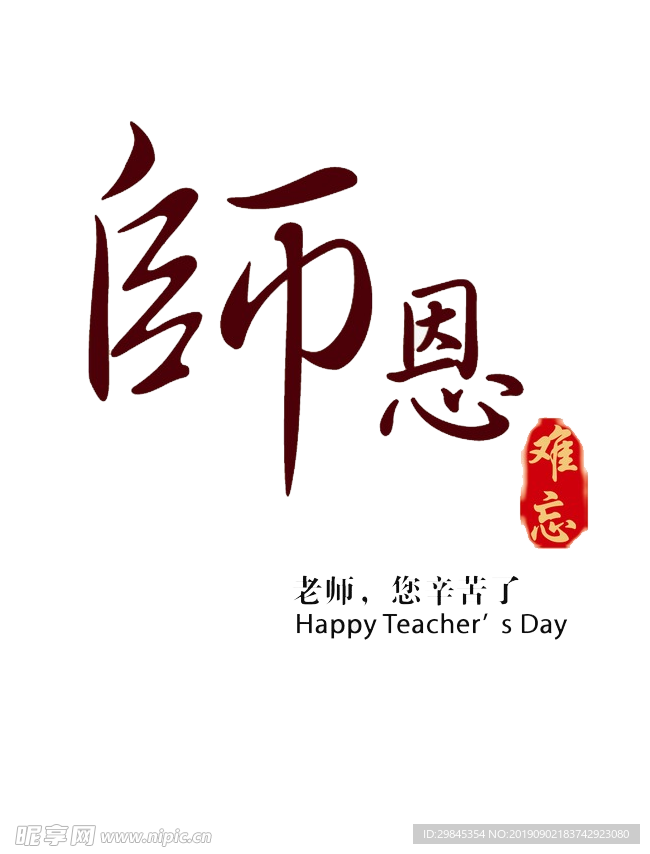 教师节文字