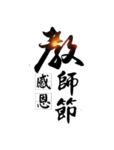 教师节文字