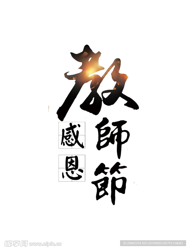 教师节文字