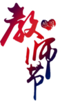 教师节文字
