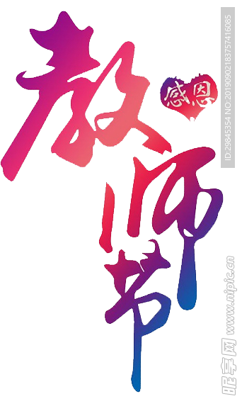 教师节文字