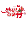 教师节文字