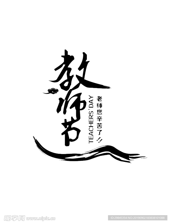 教师节文字