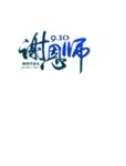 教师节文字