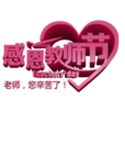 教师节文字