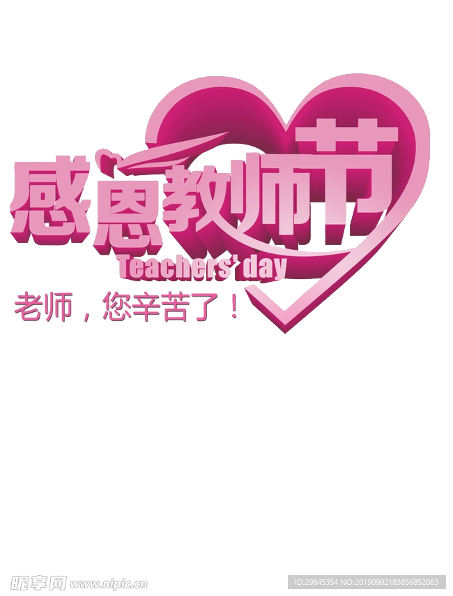 教师节文字