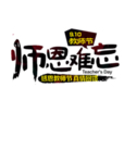 教师节文字