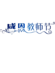教师节文字