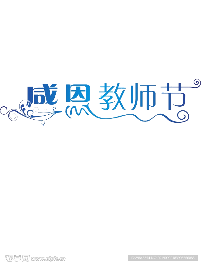 教师节文字