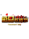 教师节文字