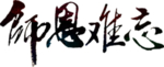 教师节文字