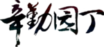 教师节文字
