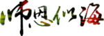 教师节文字