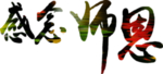 教师节文字