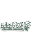 教师节文字