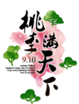 教师节文字