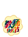 教师节文字