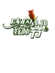 教师节文字