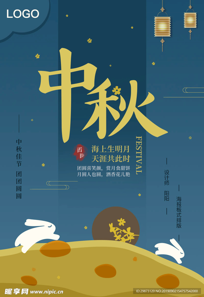 中秋海报