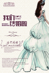 咱们结婚吧 宣传单 展架 各种