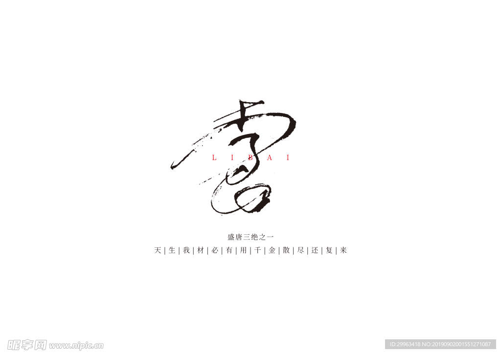 书法 字体 手写体