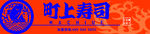 盯上寿司