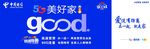 中国电信 5G美好家