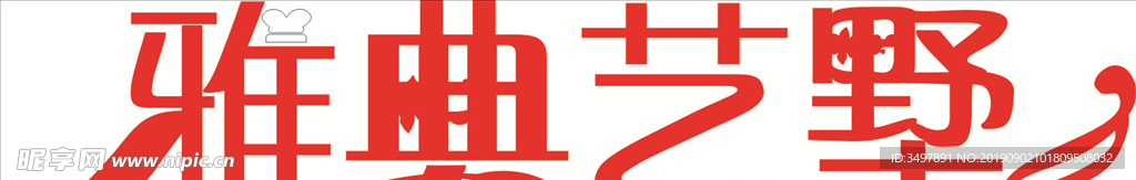 雅典艺墅艺术字