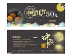 中秋月饼代金券