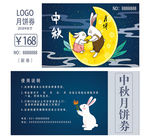中秋月饼代金券