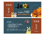中秋月饼代金券
