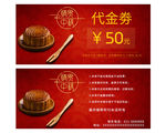 中秋月饼代金券