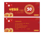 中秋月饼代金券