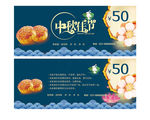 中秋月饼代金券