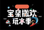 玩水季 船 伞 游泳圈 划水