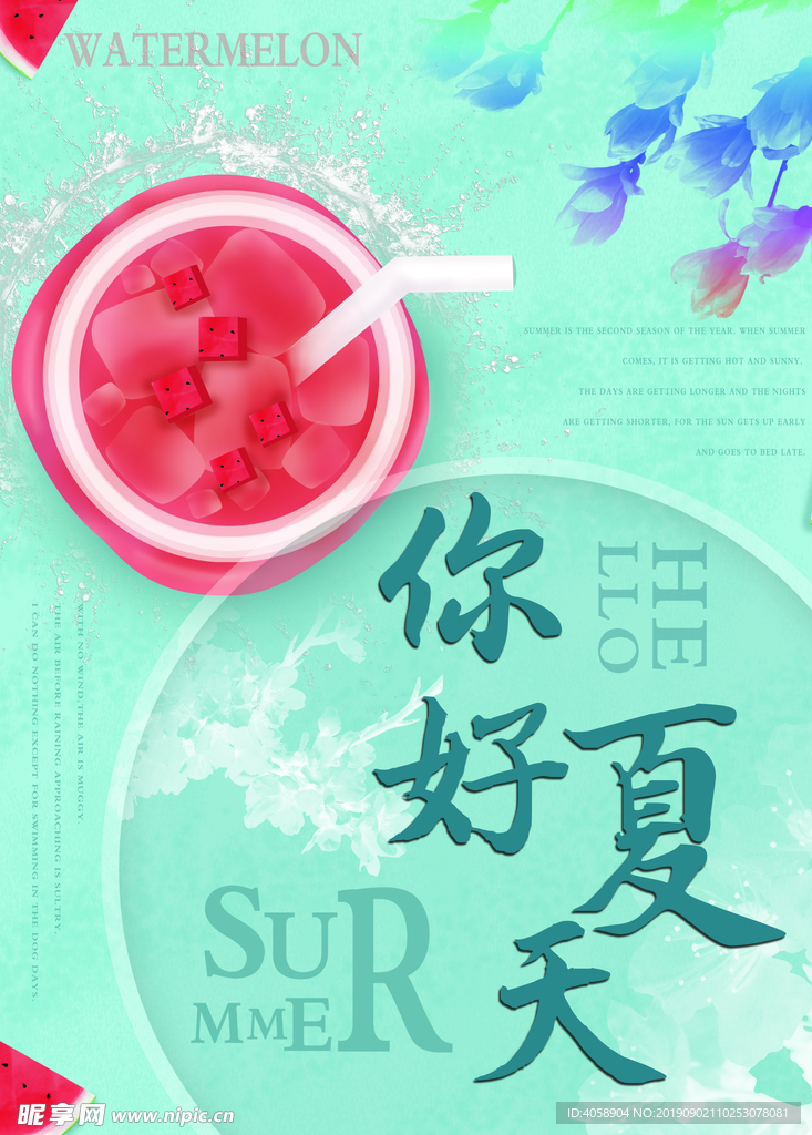 夏天你好