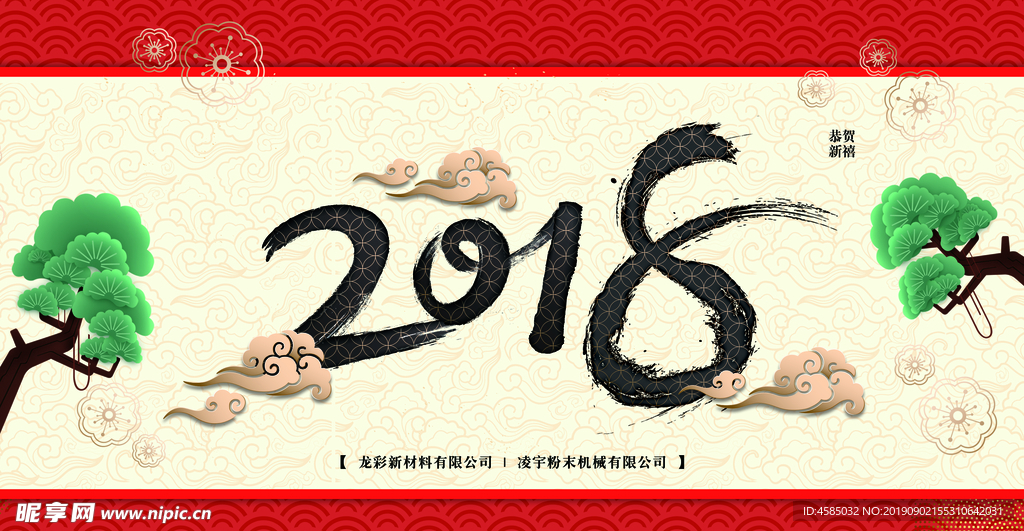 2018喜庆海报