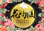 花好月圆