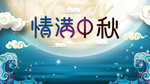情满中秋