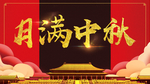 月满中秋